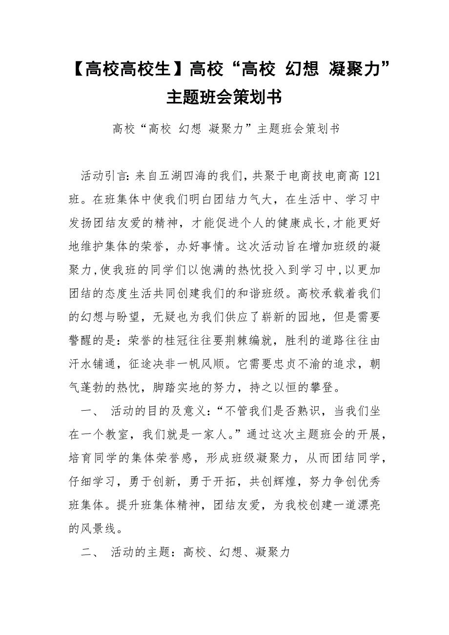 【高校高校生】高校“高校 幻想 凝聚力”主题班会策划书.docx_第1页