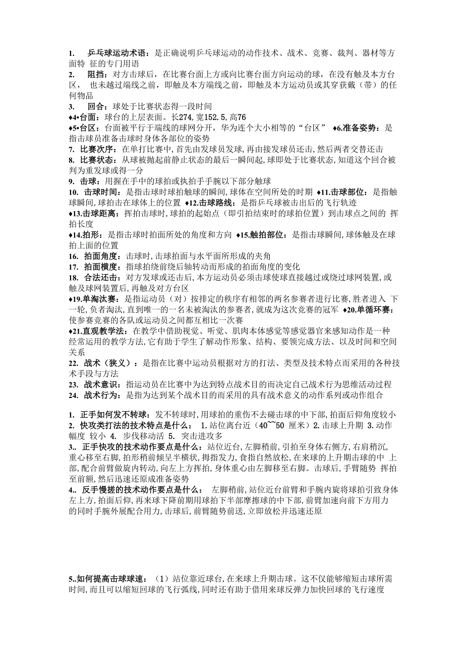 乒乓球复习资料名词解释及问答题_第1页