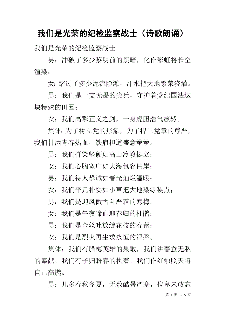 我们是光荣的纪检监察战士（诗歌朗诵）.docx_第1页