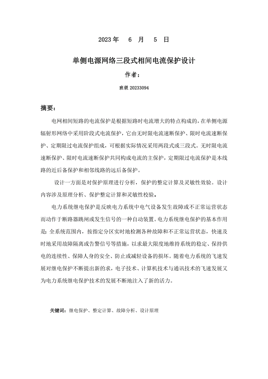 单侧电源网络三段式相间电流保护设计.doc_第2页