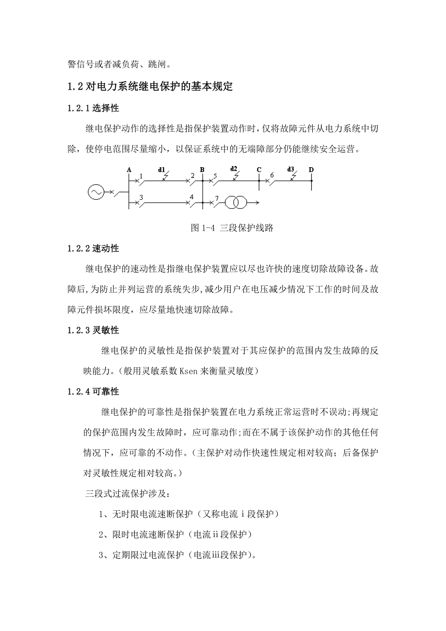 单侧电源网络三段式相间电流保护设计.doc_第4页