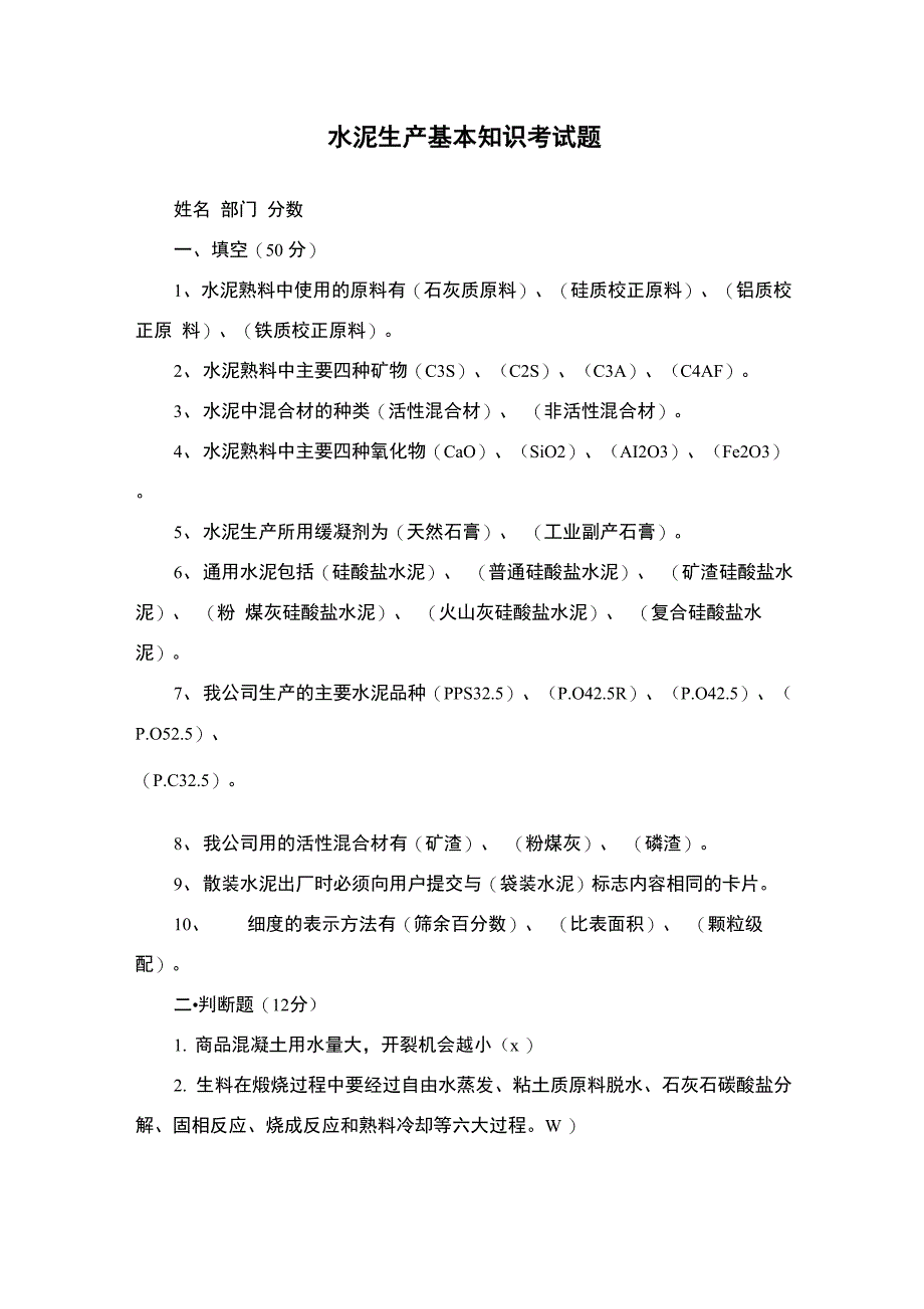 水泥生产基本知识考试题_第1页