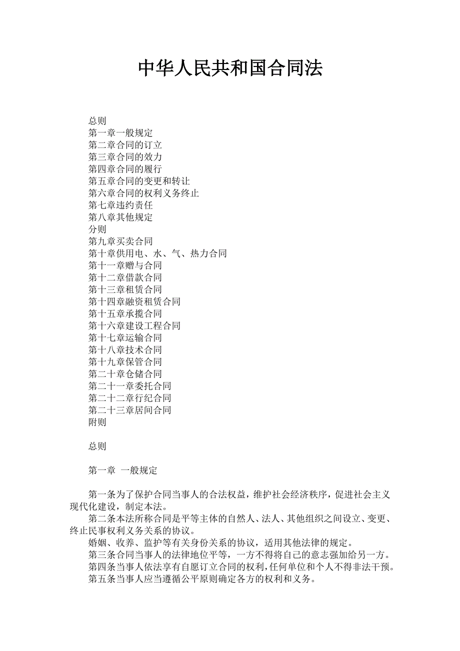 中华人民共和国合同法_第1页