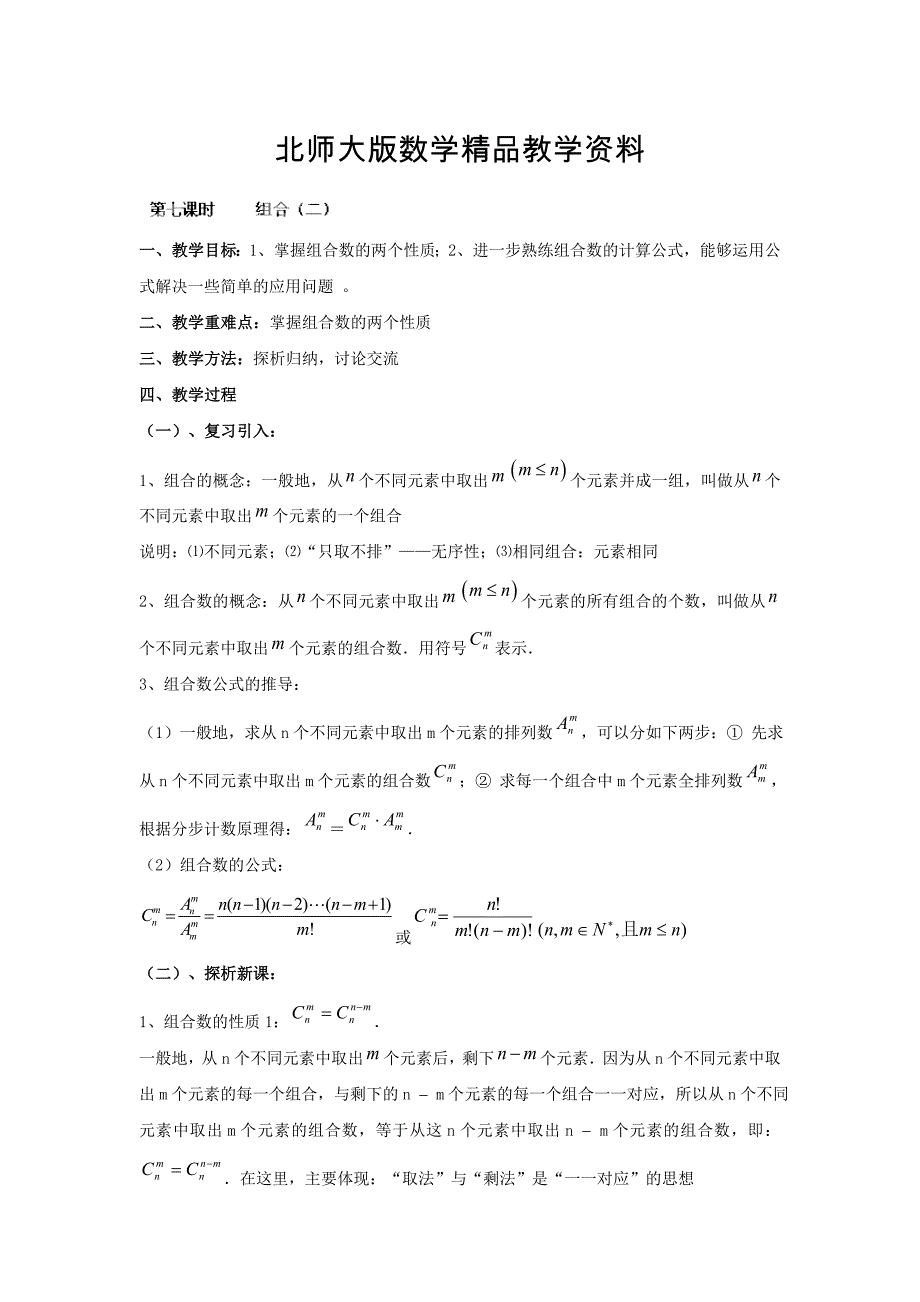 精品数学北师大版选修23教案 第一章 第七课时 组合二 Word版含答案_第1页