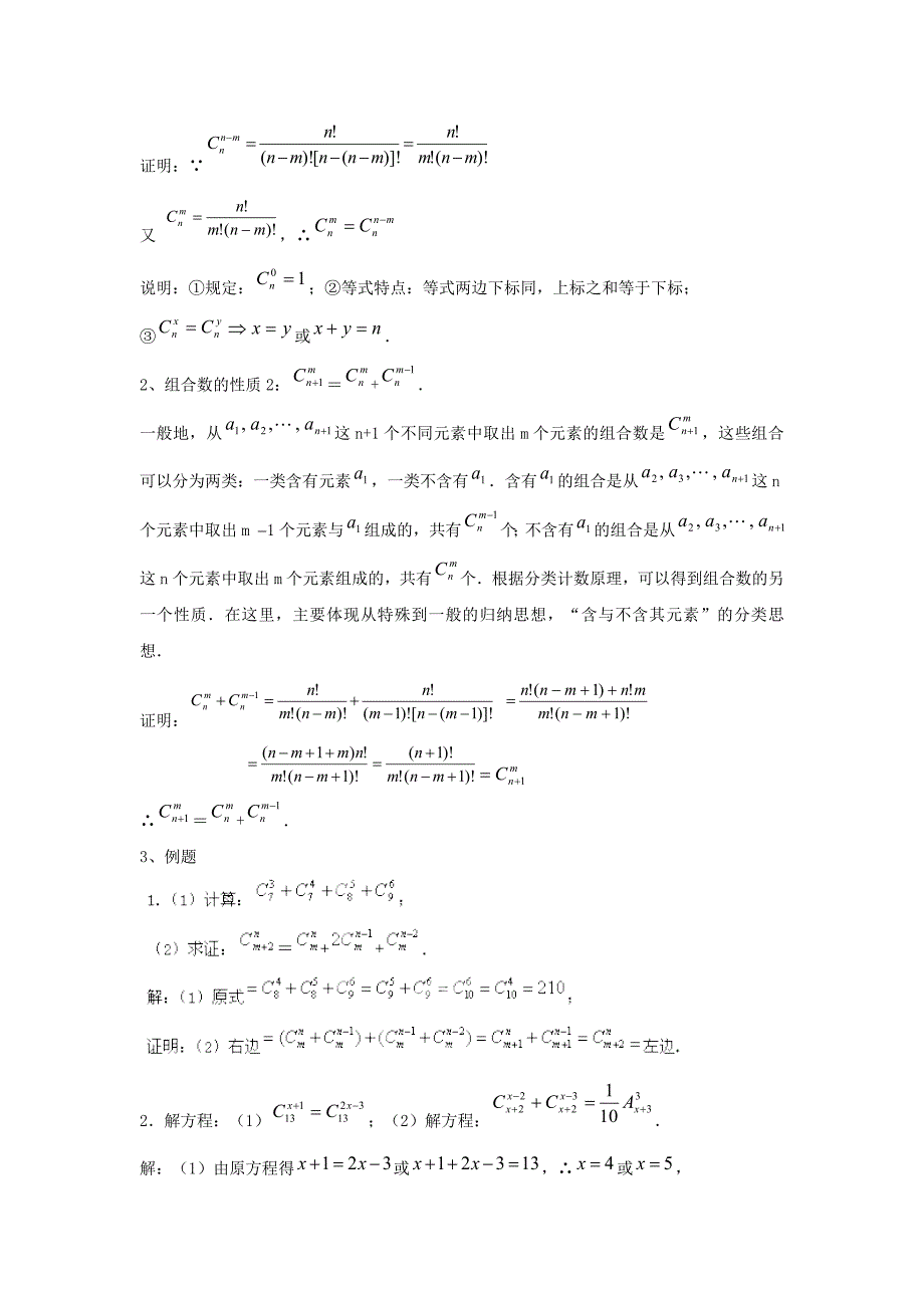 精品数学北师大版选修23教案 第一章 第七课时 组合二 Word版含答案_第2页