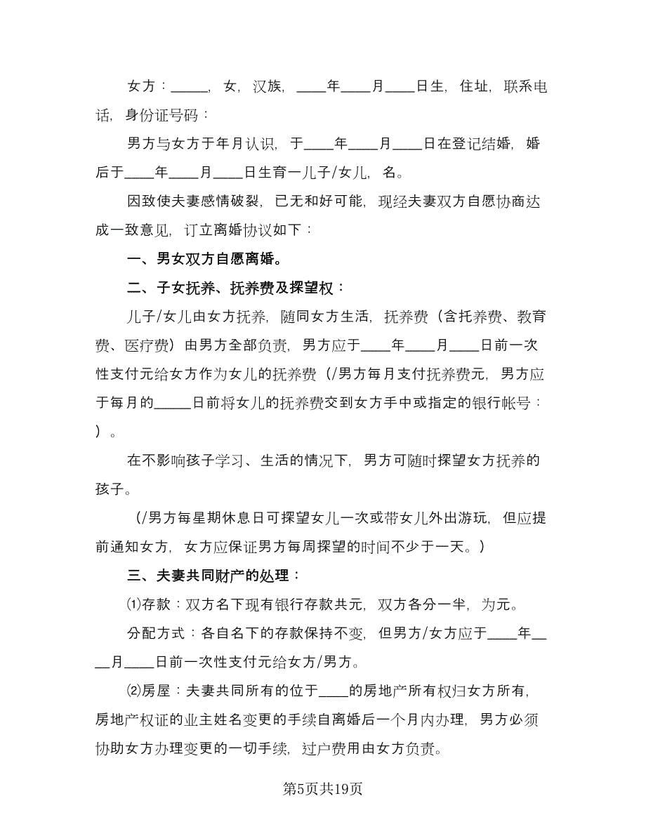 民政局离婚协议律师版（9篇）_第5页