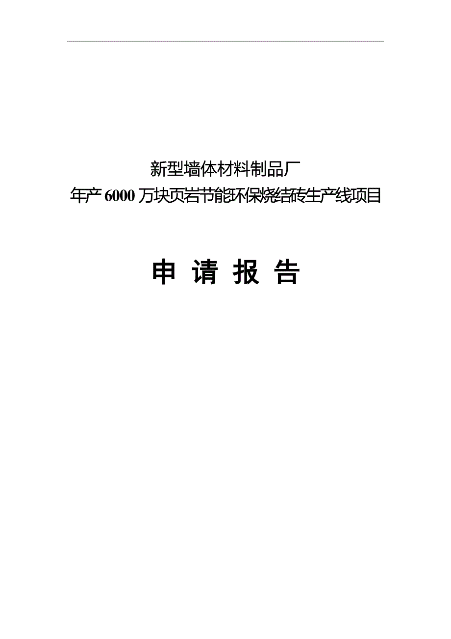 某新型墙体材料厂年产6000万块页岩节能环保烧结砖生产线项目可研建议书申请报告.doc_第1页