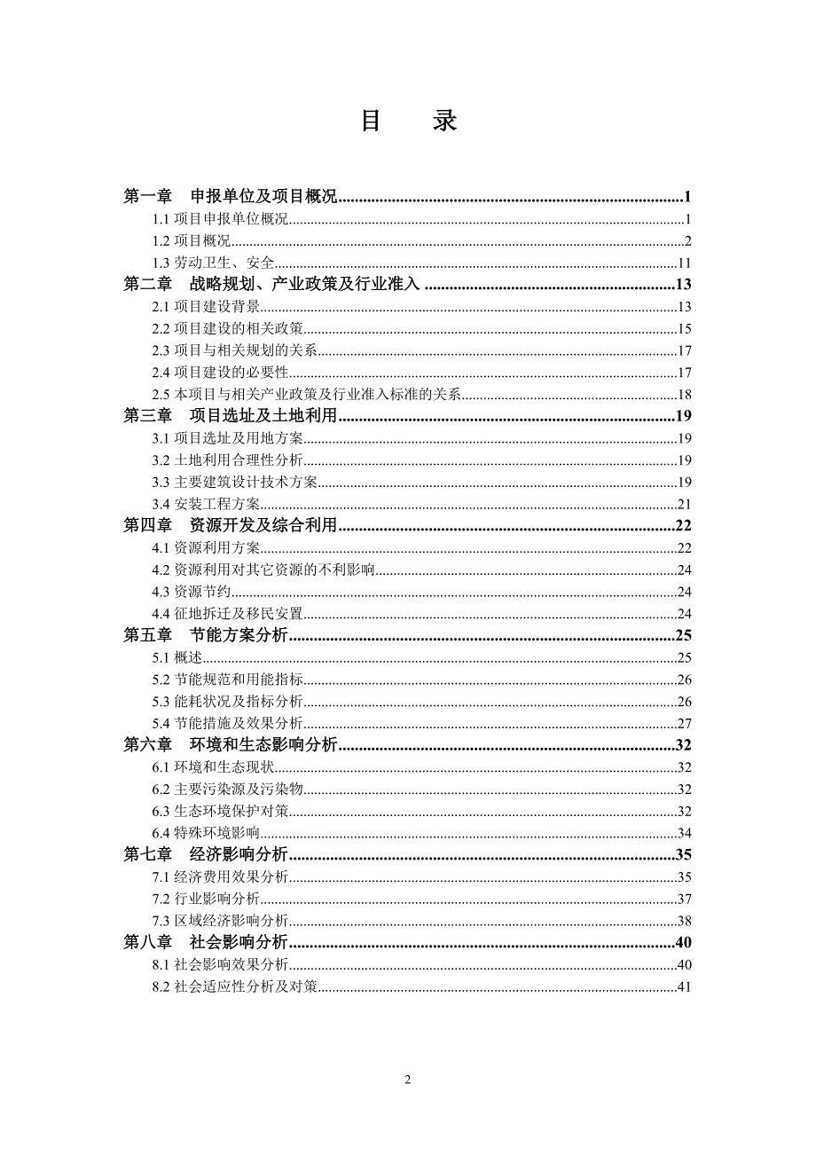 某新型墙体材料厂年产6000万块页岩节能环保烧结砖生产线项目可研建议书申请报告.doc_第2页