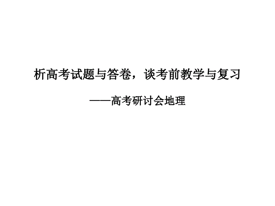 高考研讨会讲稿：析高考试题与答卷谈考前教学与复习_第1页