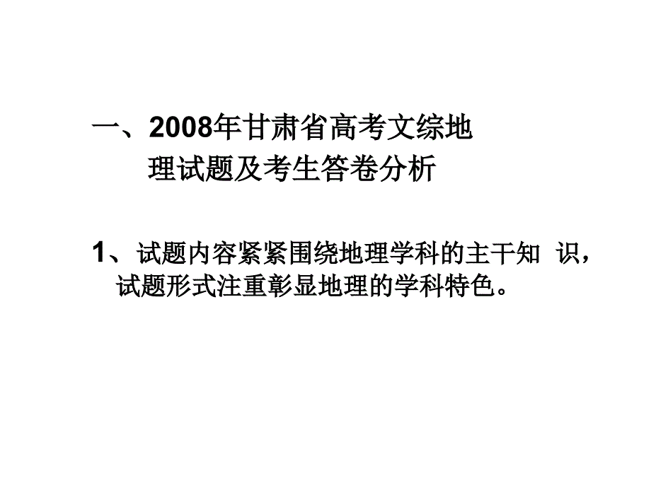 高考研讨会讲稿：析高考试题与答卷谈考前教学与复习_第2页