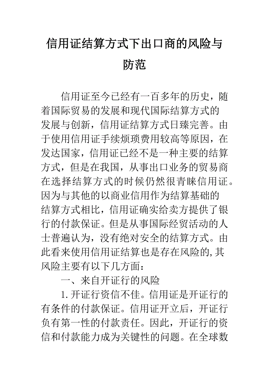 信用证结算方式下出口商的风险与防范.docx_第1页