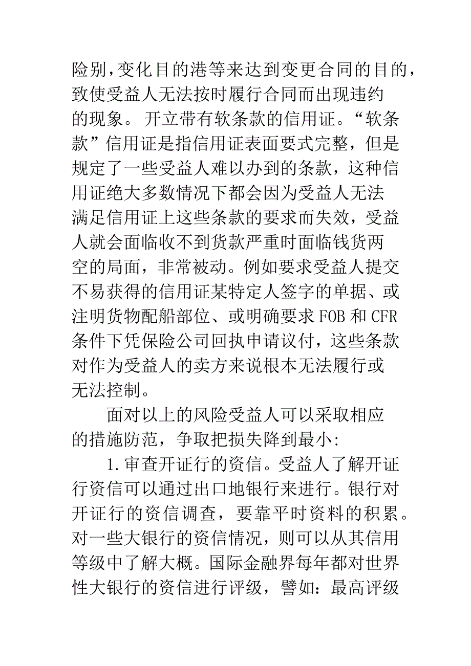 信用证结算方式下出口商的风险与防范.docx_第4页