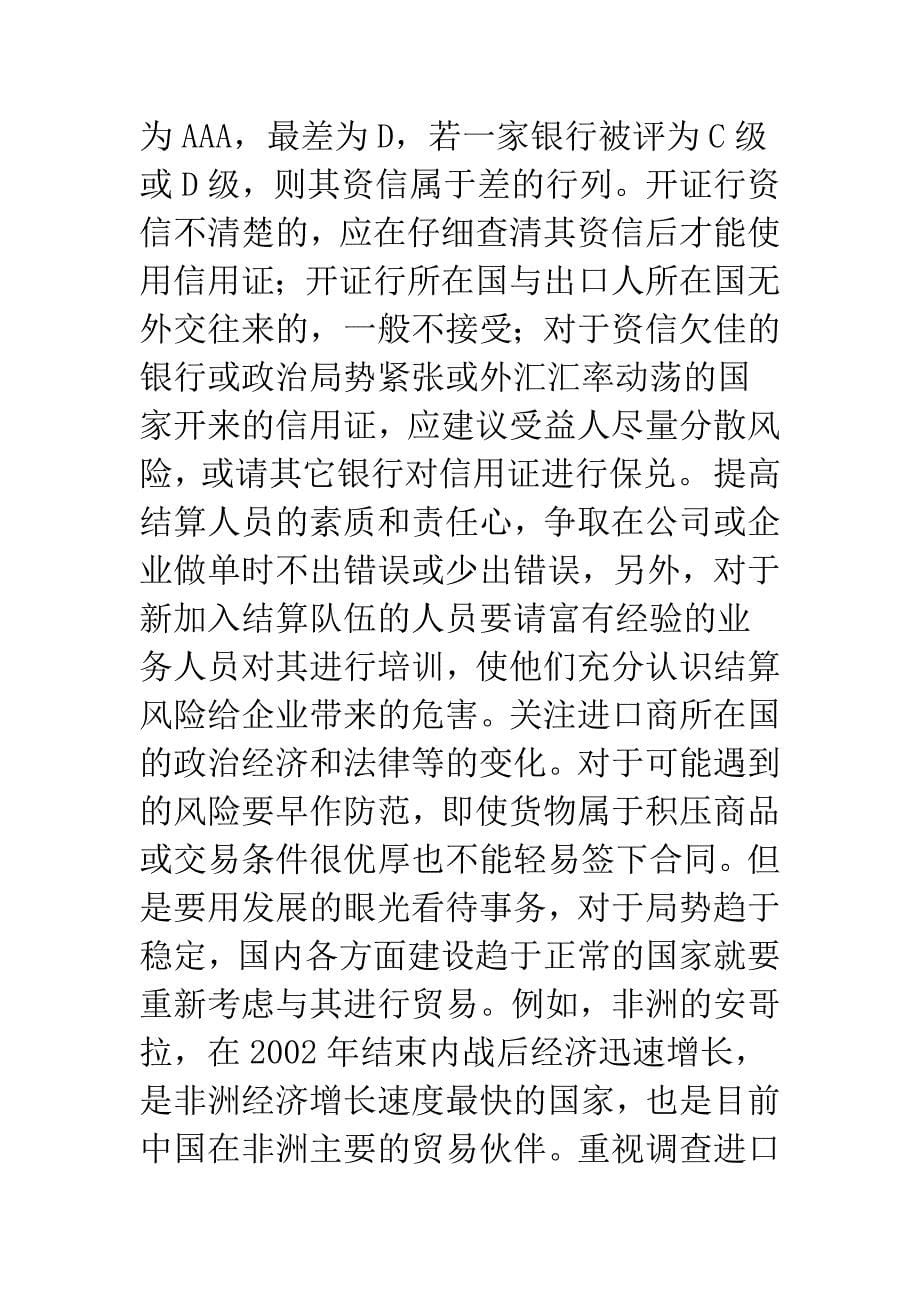 信用证结算方式下出口商的风险与防范.docx_第5页