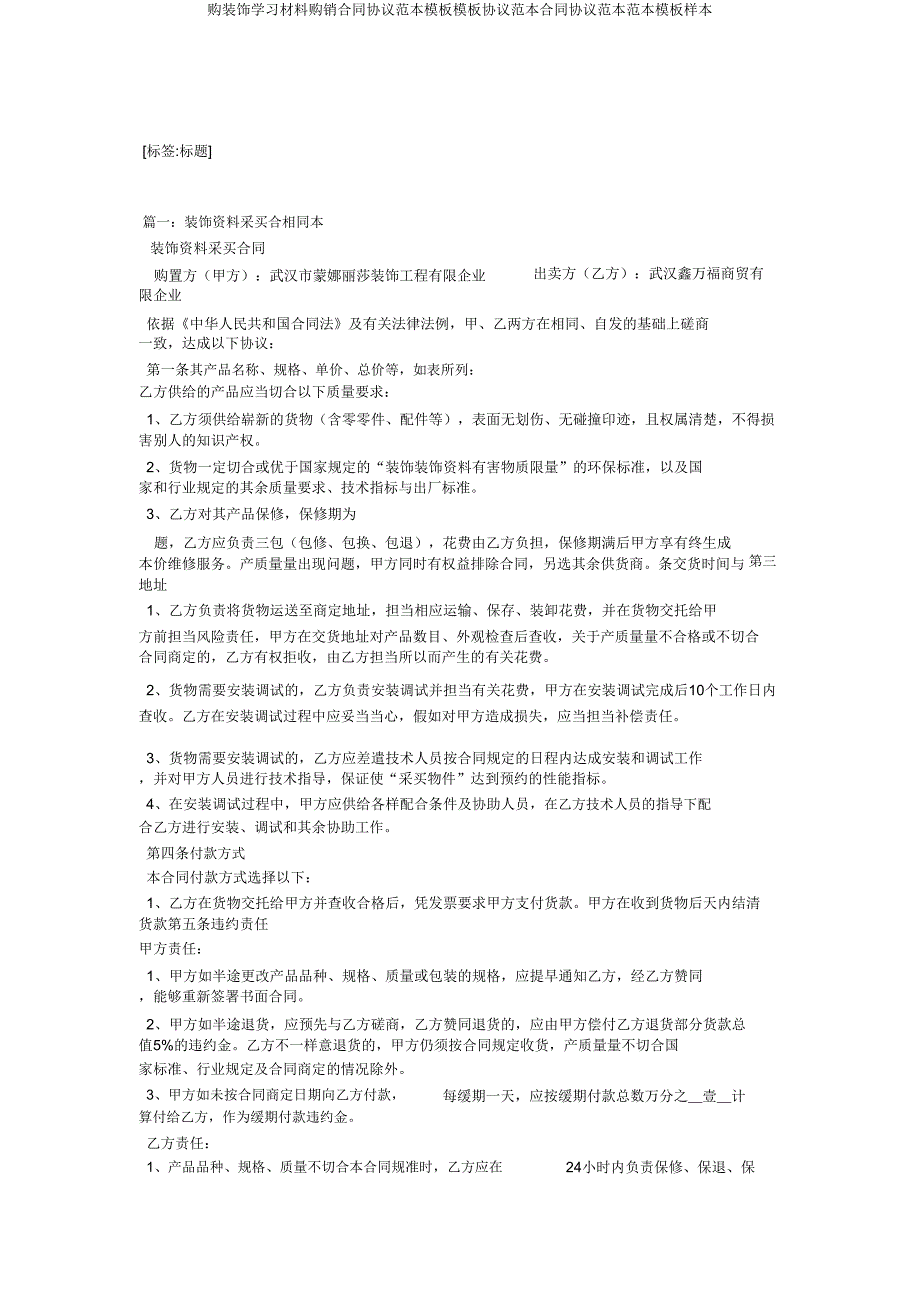 购装饰学习材料购销合同协议范本模板模板协议范本合同协议范本范本模板样本.doc_第1页