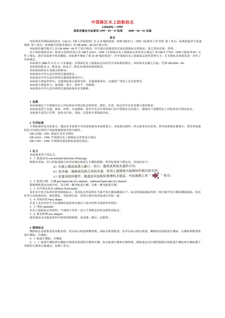 中国海区水上助航标志_第1页