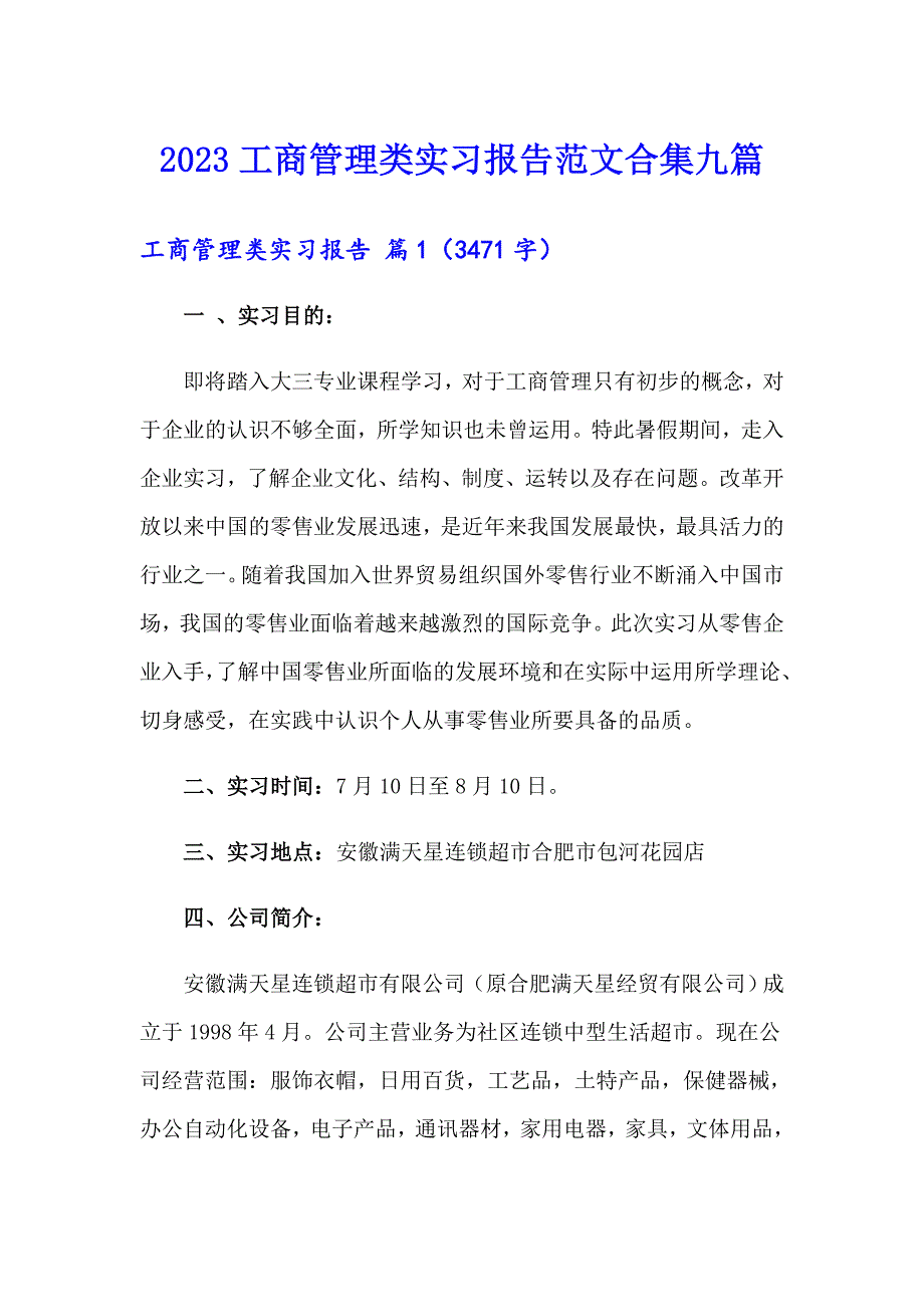 2023工商管理类实习报告范文合集九篇_第1页