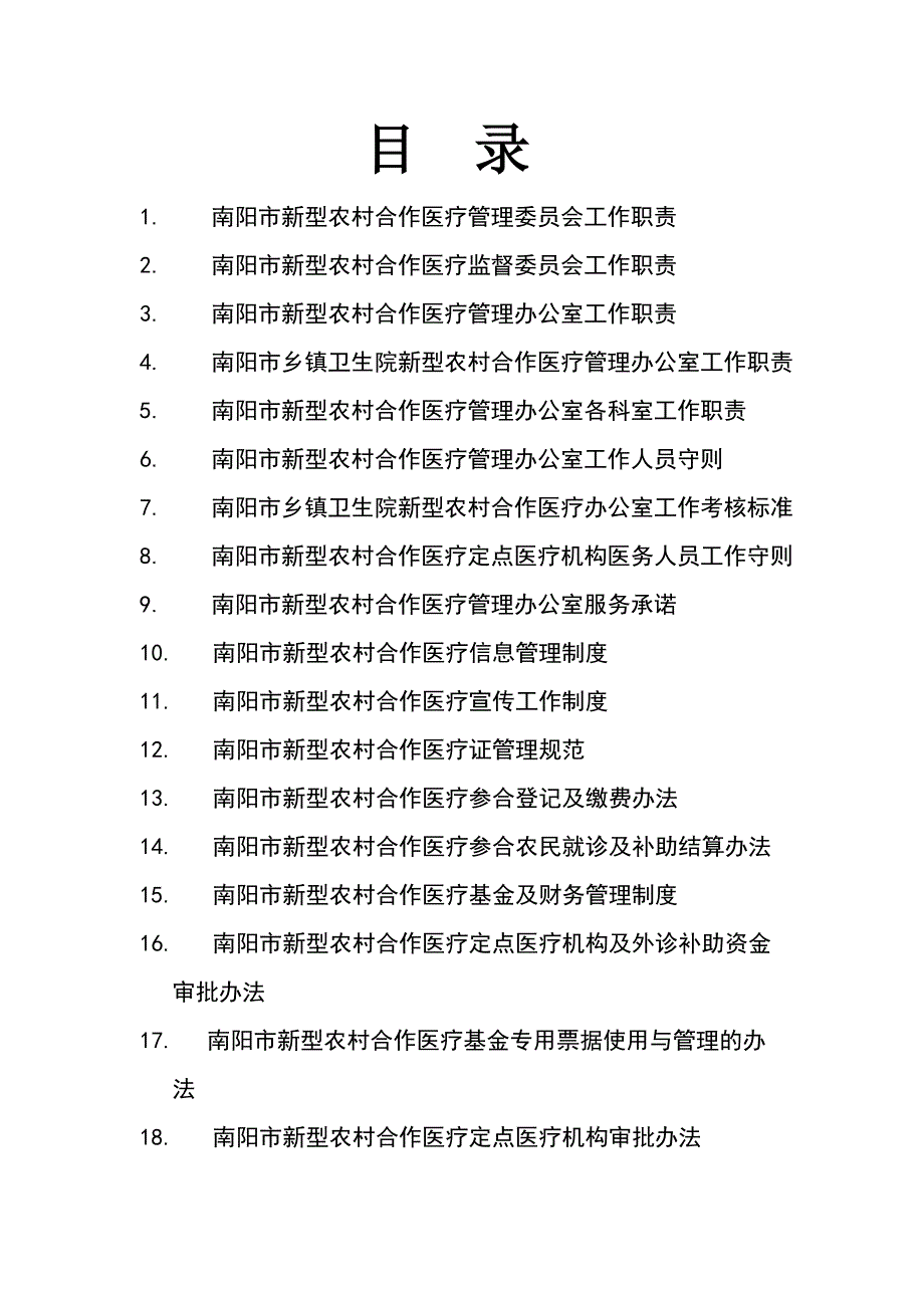 新型农村合作医疗管理制度完全版的啊_第2页