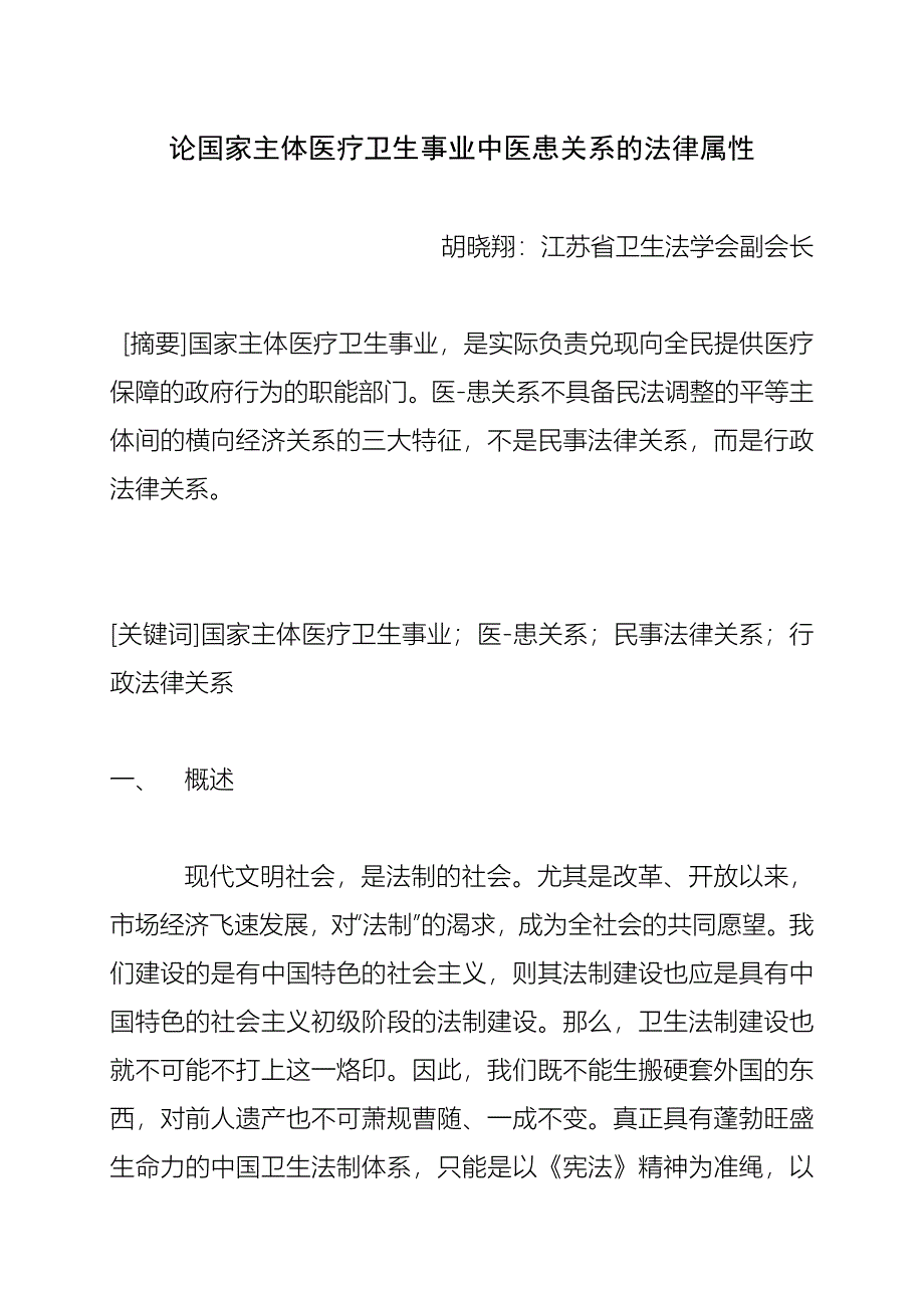 论国家主体医疗卫生事业中医患关系的法律属性.doc_第1页