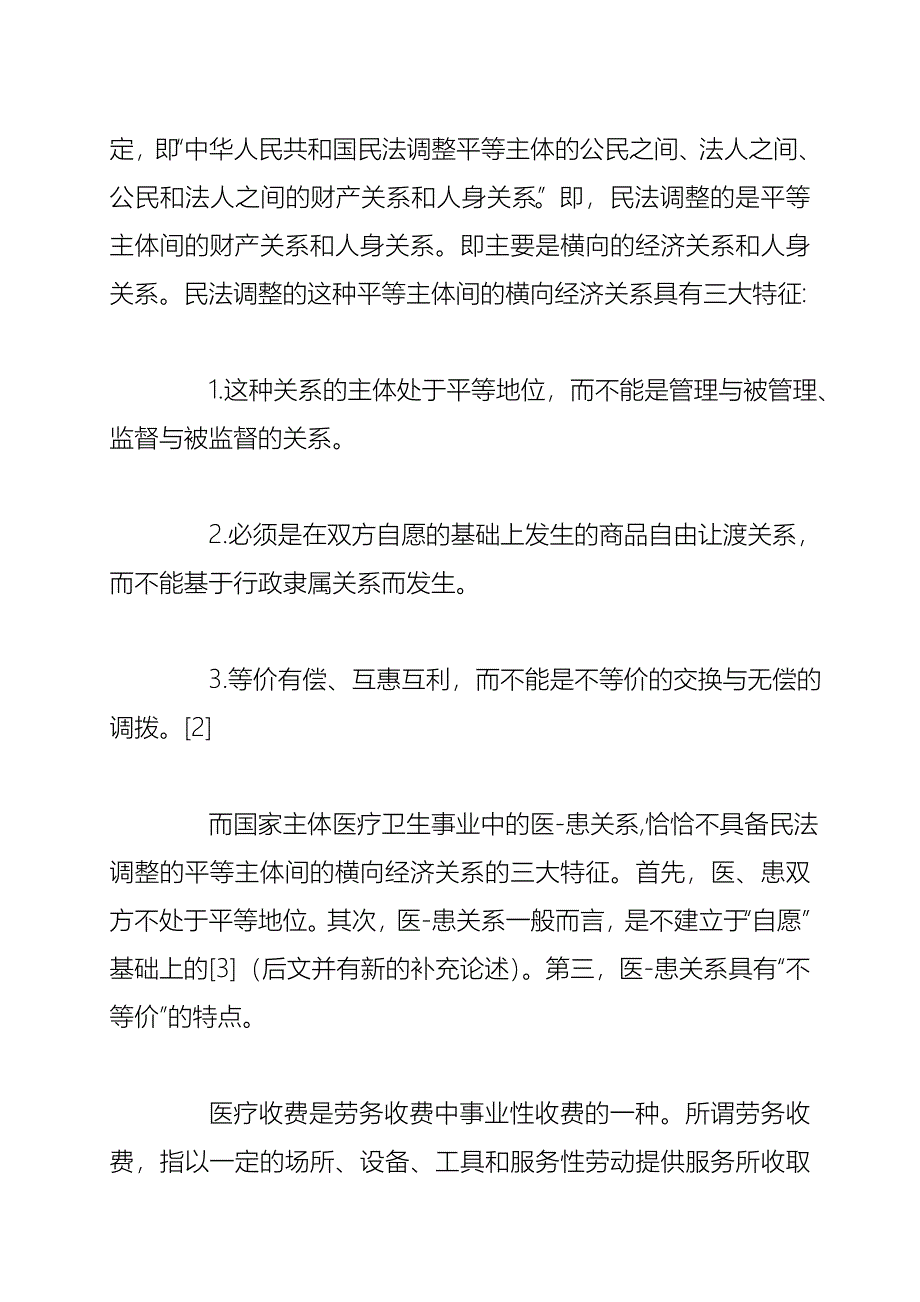 论国家主体医疗卫生事业中医患关系的法律属性.doc_第3页