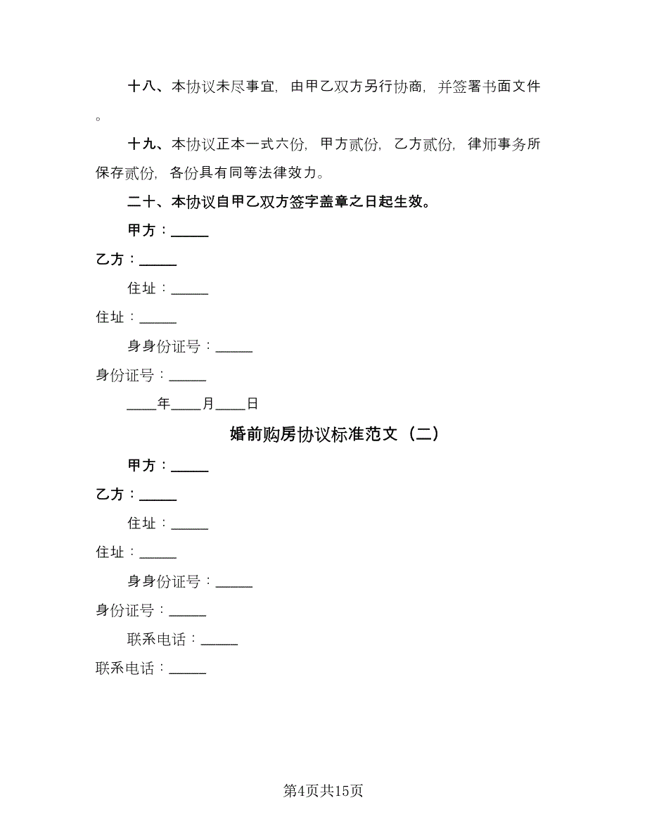 婚前购房协议标准范文（8篇）_第4页