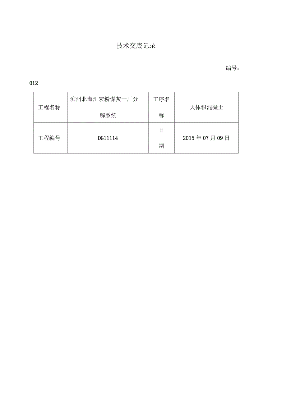 大体积混凝土技术交底_第1页