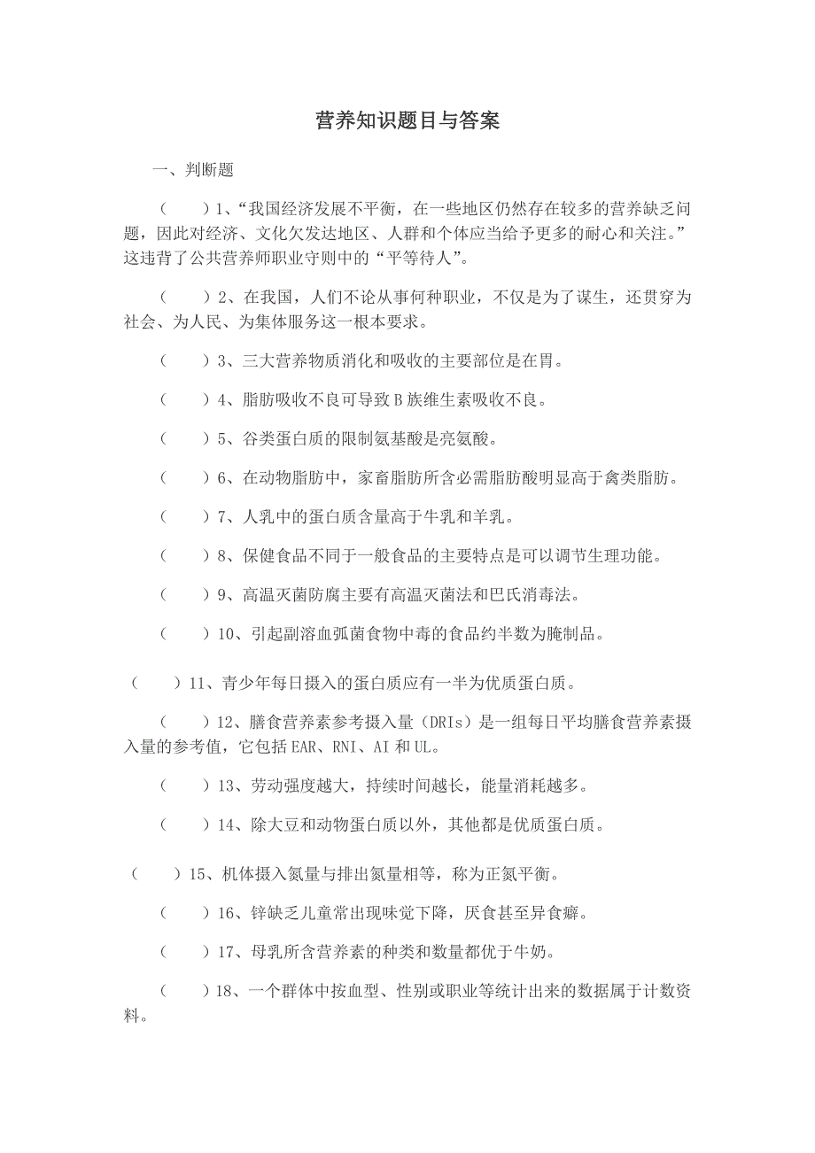 营养知识题库.doc_第1页