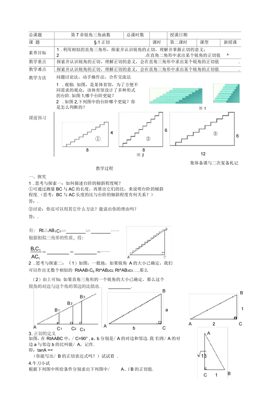 新苏科版九年级数学下册《7章锐角三角函数7.1正切》教案_22_第1页