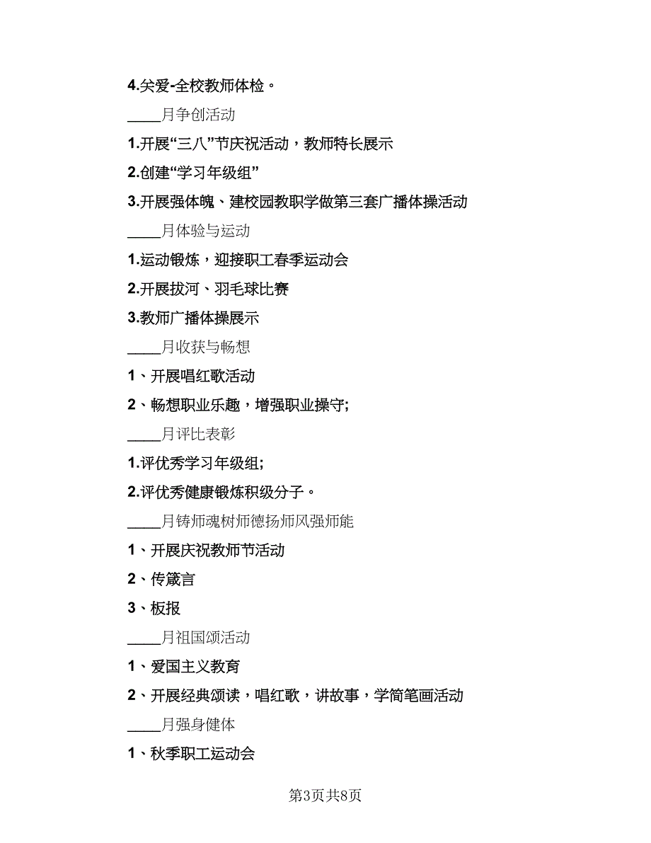 2023年学校工会学期工作计划范本（二篇）_第3页