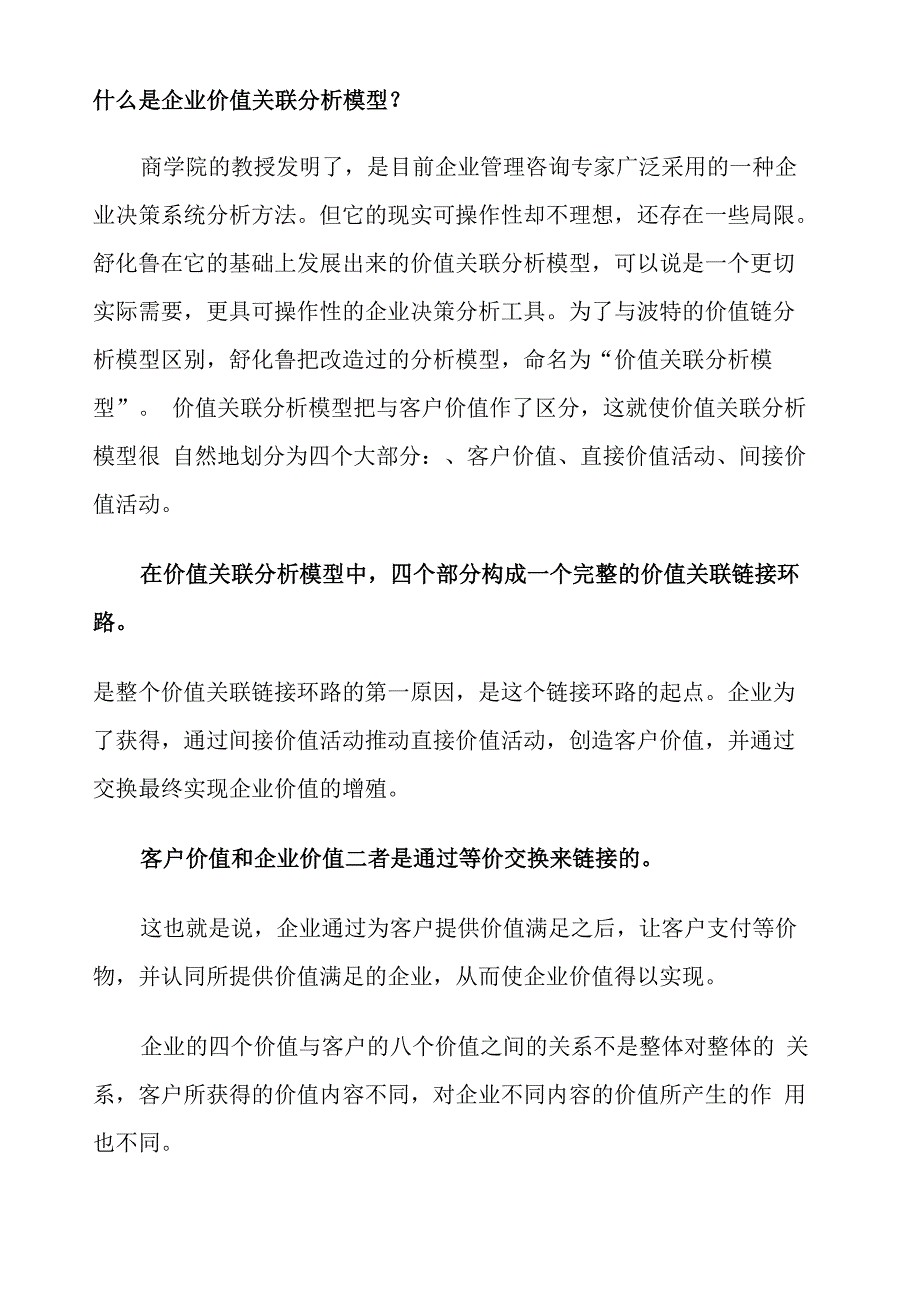 企业价值关联分析模型_第1页