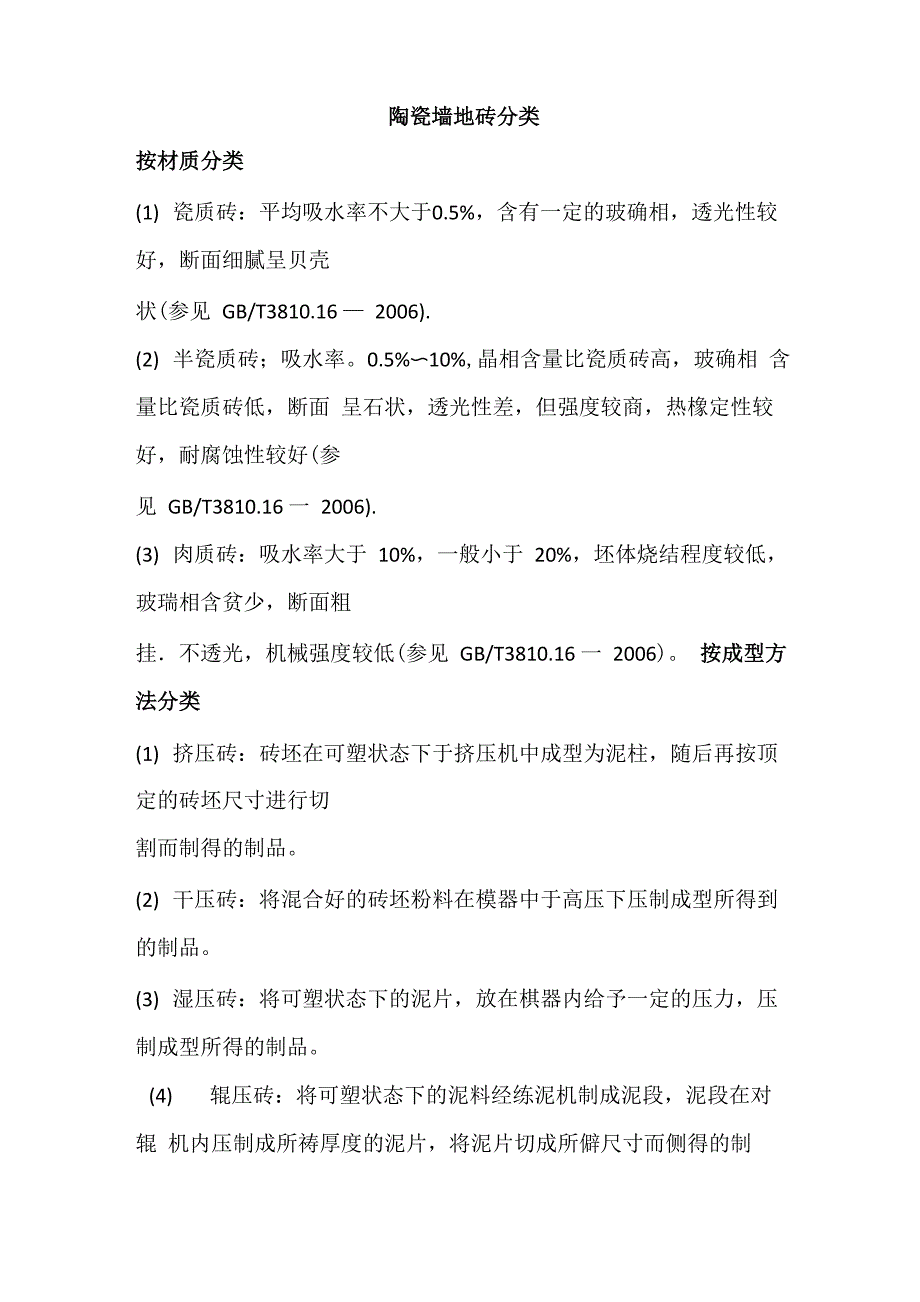 陶瓷墙地砖分类_第1页