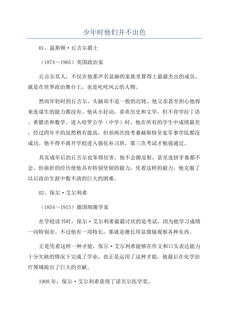 少年时他们并不出色.docx_第1页