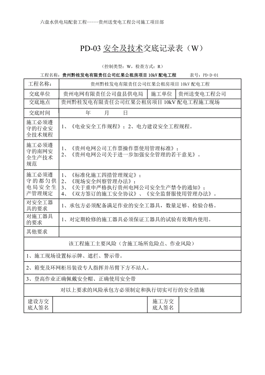 安全技术交底及公司三级安全培训记录.docx_第1页