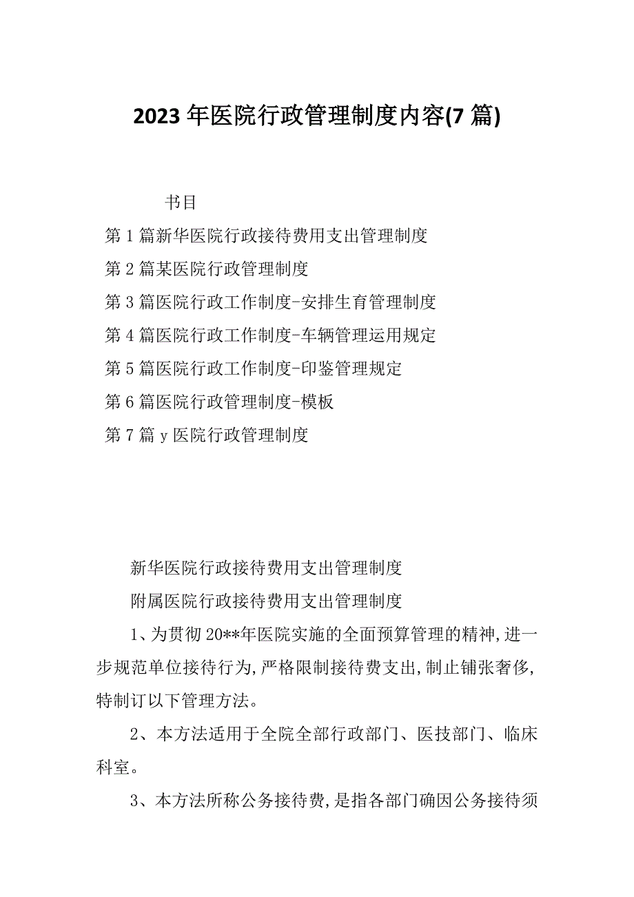 2023年医院行政管理制度内容(7篇)_第1页