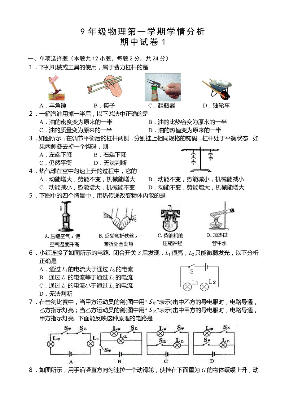 9年级物理第一学期学情分析1（教育精品）_第1页