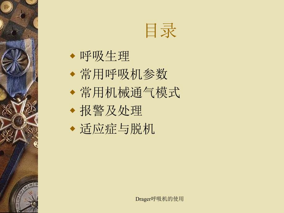 Drager呼吸机的使用_第2页