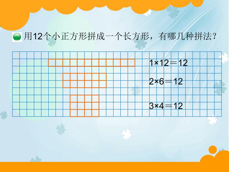 【北师大版】数学五年级上册：第3单元找因数ppt课件1_第3页