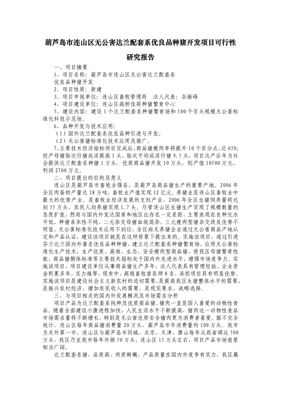 葫芦岛市连山区无公害达兰配套系优良品种猪开发项目可行性研究报告_第1页