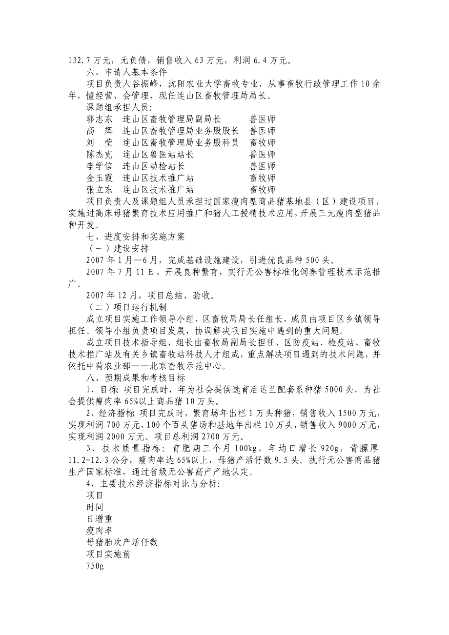 葫芦岛市连山区无公害达兰配套系优良品种猪开发项目可行性研究报告_第3页