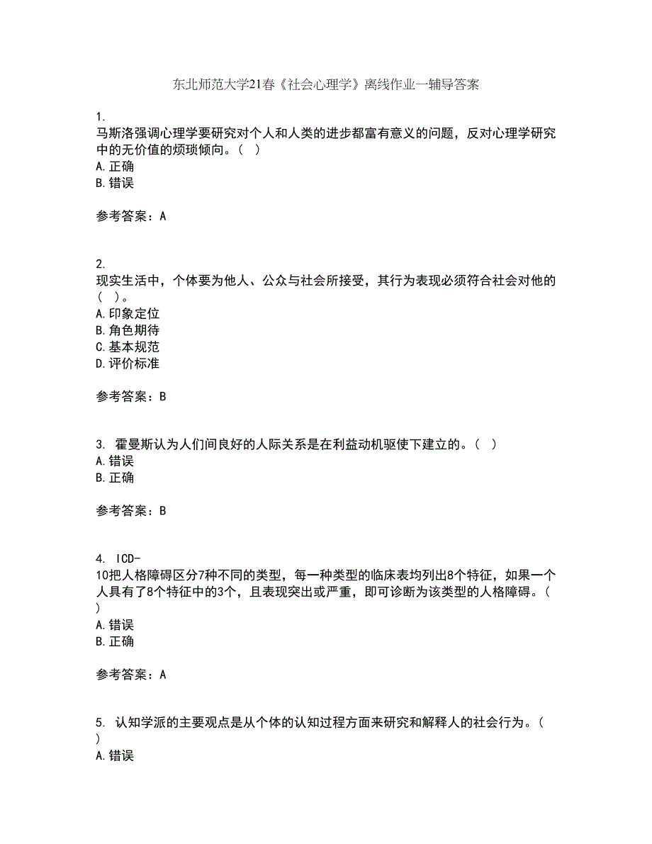 东北师范大学21春《社会心理学》离线作业一辅导答案42_第1页