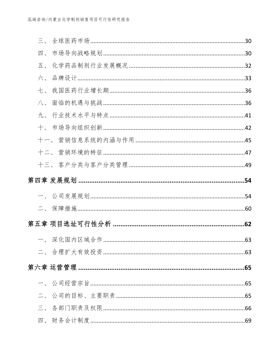 内蒙古化学制剂销售项目可行性研究报告_第3页