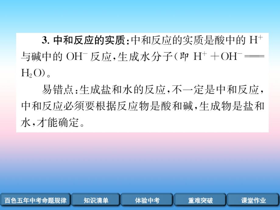 中考化学复习第编教材知识梳理篇第单元酸和碱第讲中和反应pH精讲课件_第4页