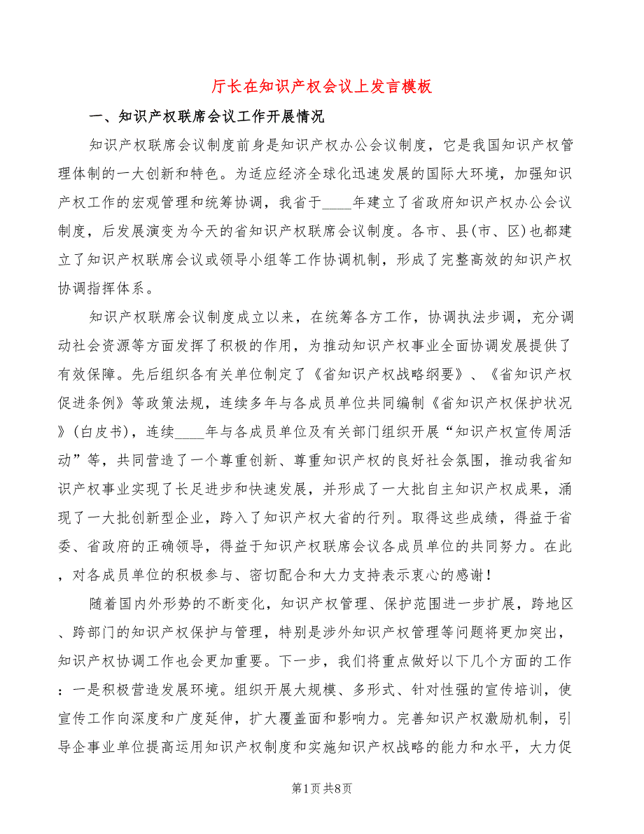 厅长在知识产权会议上发言模板(2篇)_第1页