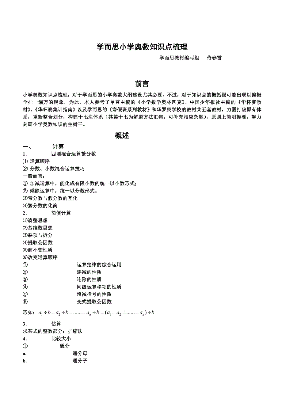 （最新）小学奥数知识点梳理_第1页