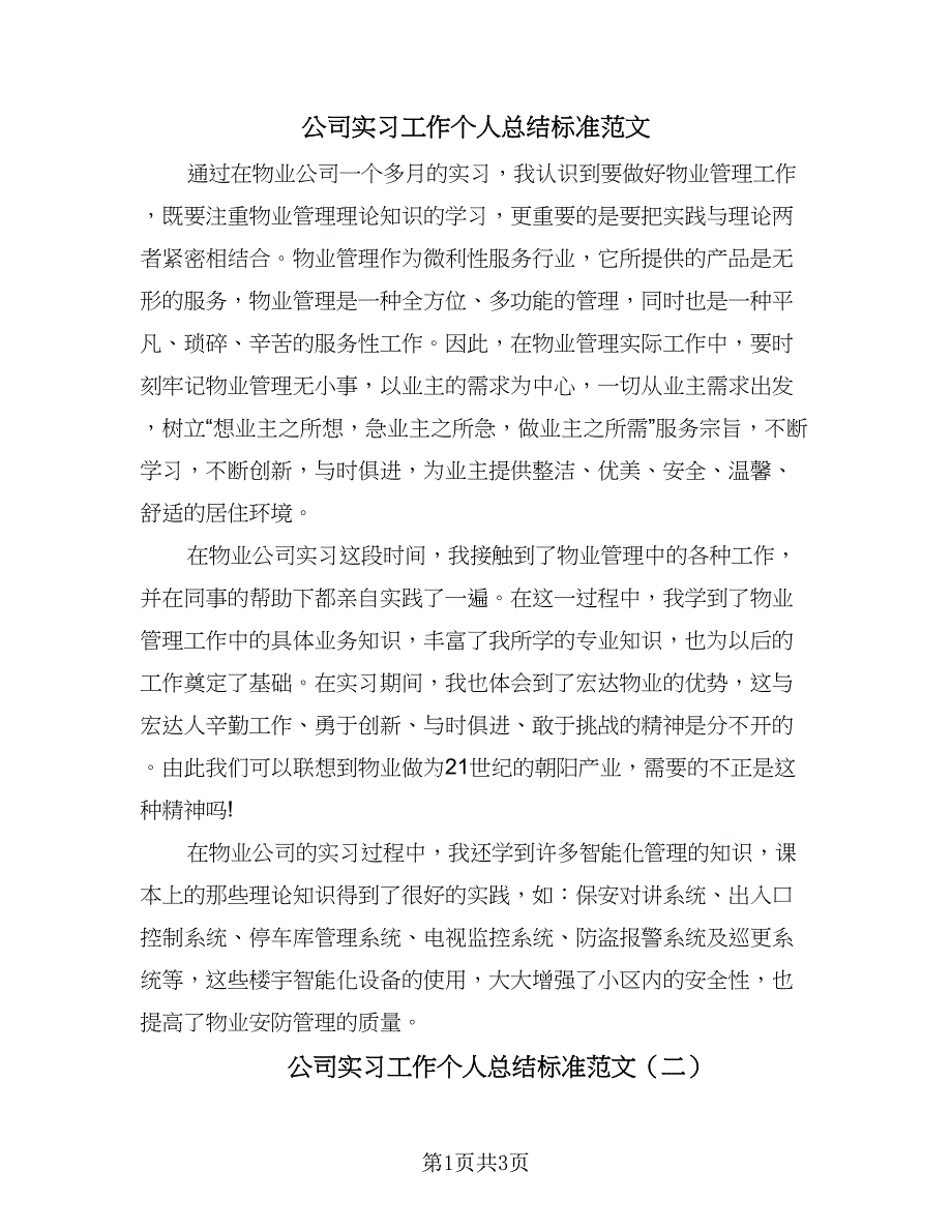 公司实习工作个人总结标准范文（2篇）.doc_第1页