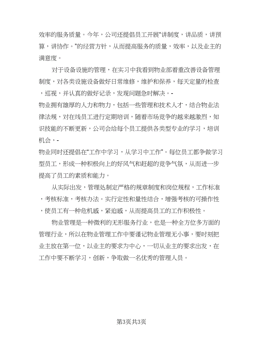 公司实习工作个人总结标准范文（2篇）.doc_第3页