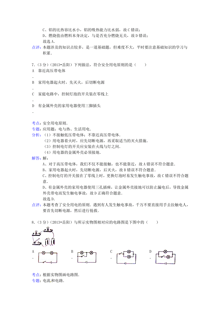 湖南省岳阳市2013年中考物理真题试题（解析版）_第4页