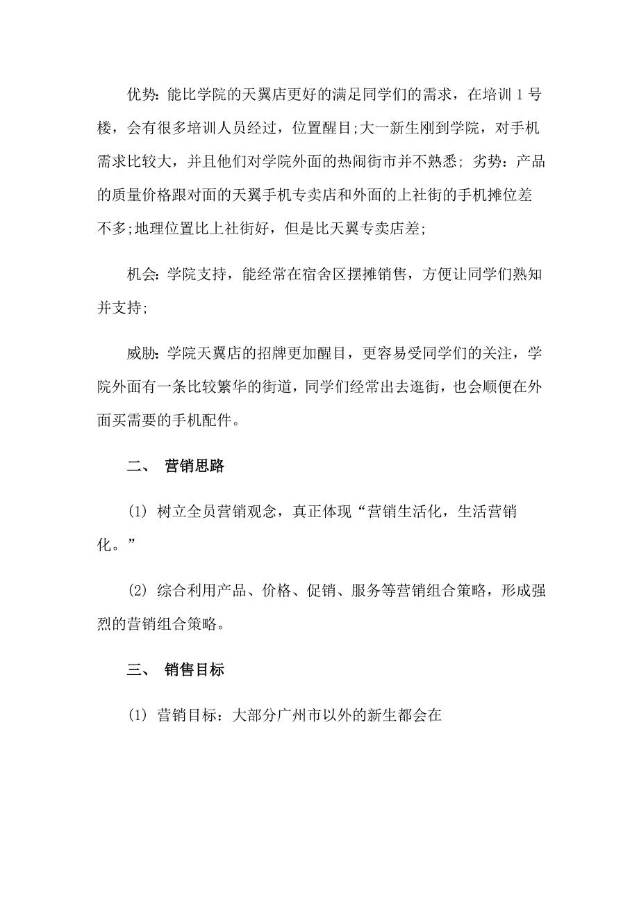 有关销售计划模板合集六篇_第4页