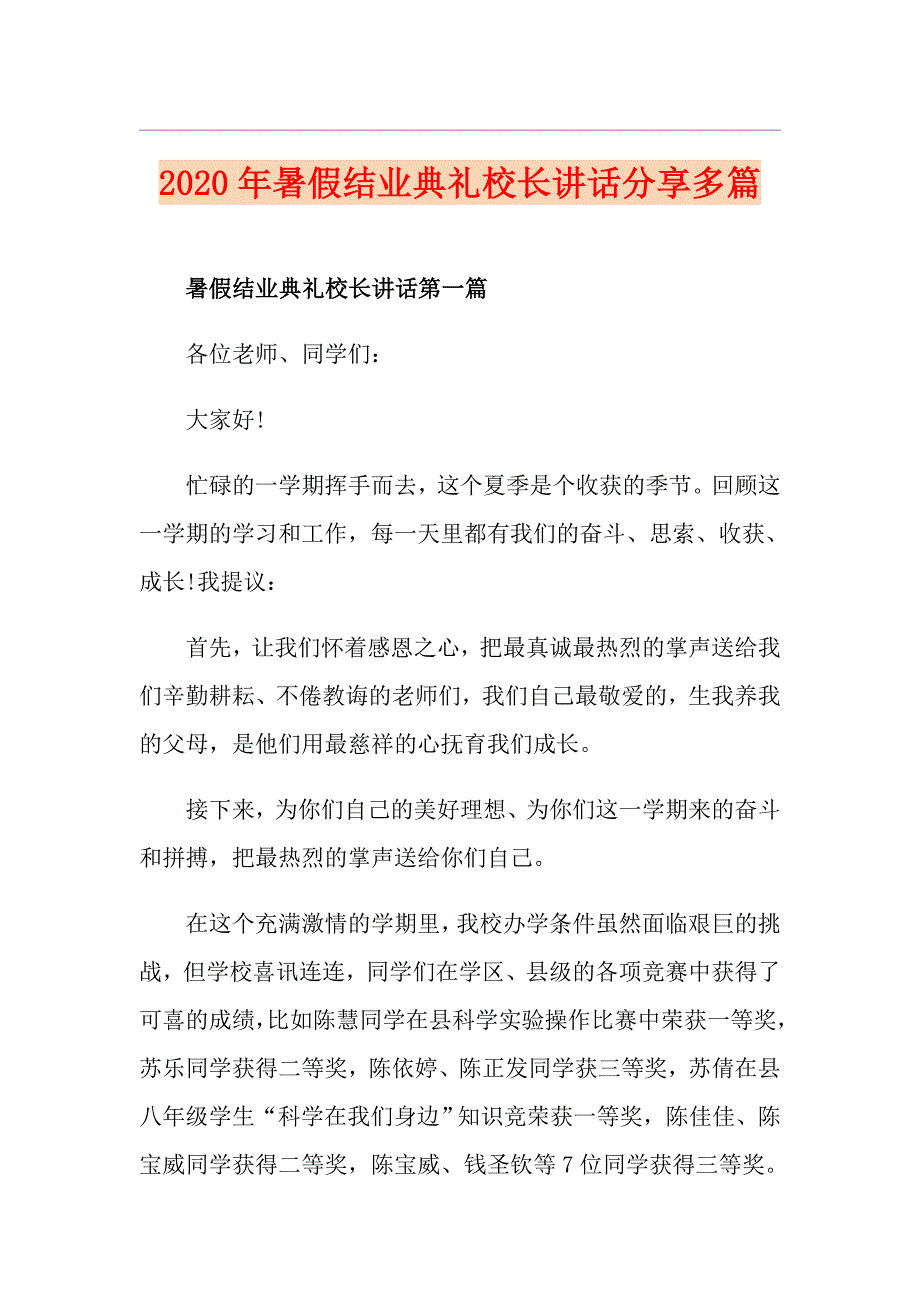 暑假结业典礼校长讲话分享多篇_第1页