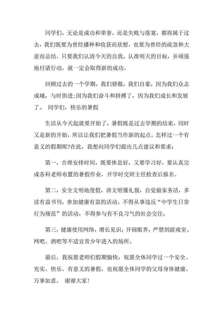 暑假结业典礼校长讲话分享多篇_第3页