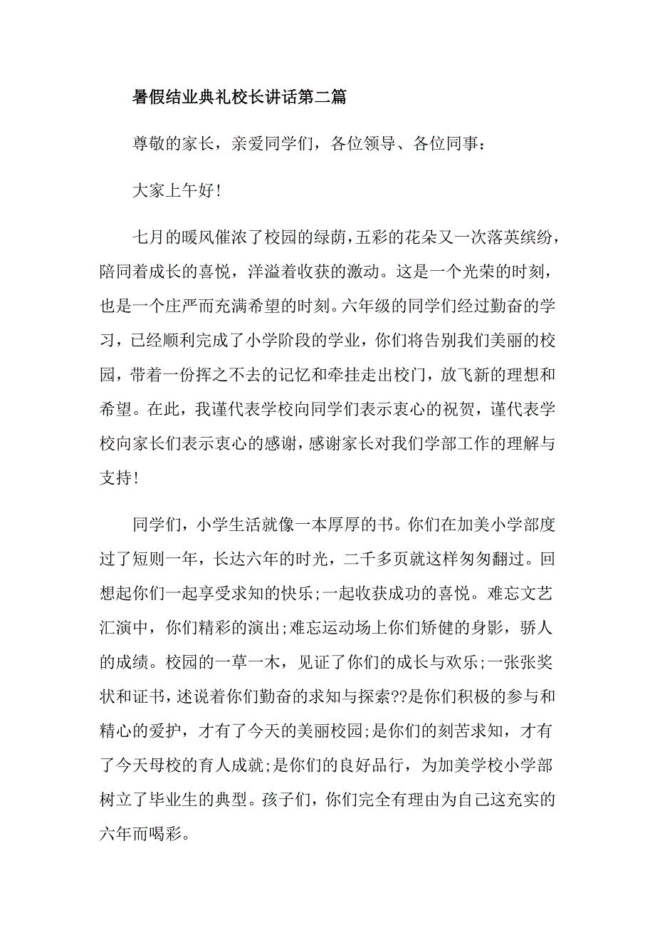 暑假结业典礼校长讲话分享多篇_第4页